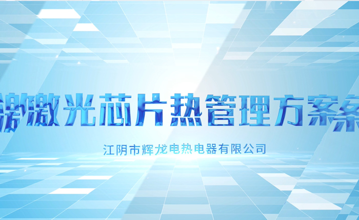 激光芯片熱管理方案